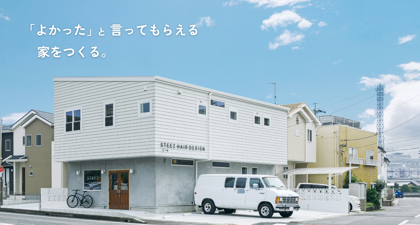 「よかった」と言ってもらえる家をつくる。