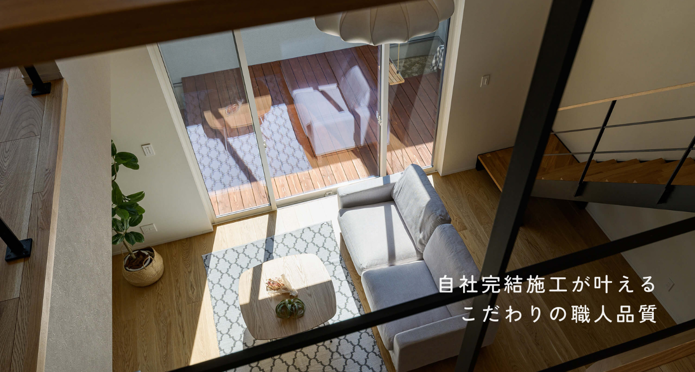 自社完結施工がかなえるこだわりの職人品質