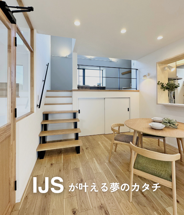 IJSがかなえる夢のカタチ