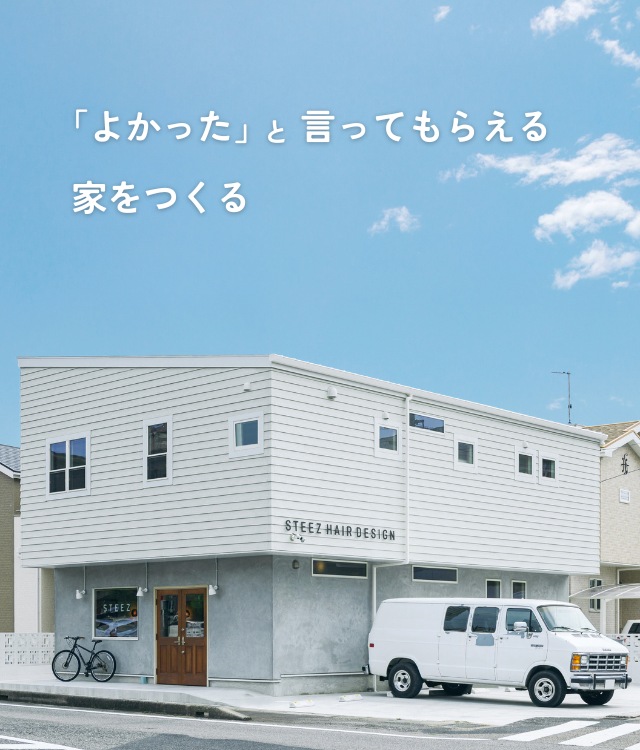 よかったと言ってもらえる家をつくる