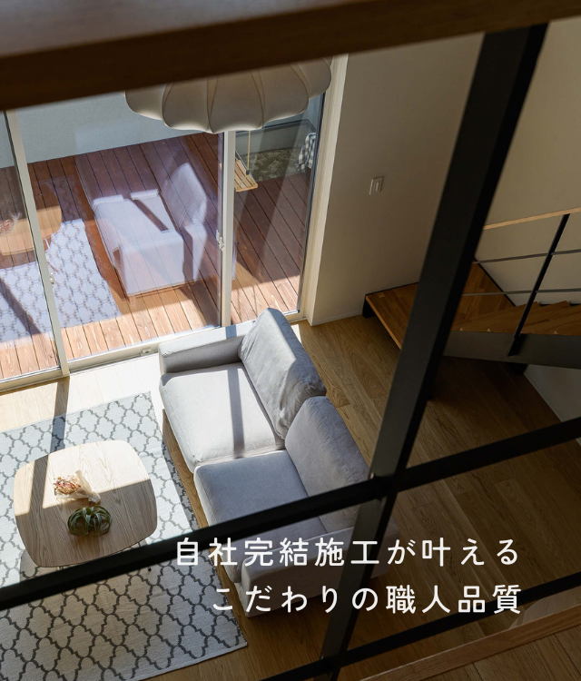 自社完結施工が叶えるこだわりの職人品質
