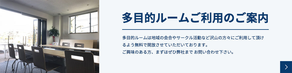多目的ルームご利用のご案内